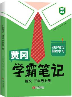 學霸筆記 小學三年級上冊語文課堂筆記同步人教部編版課本知識大全教材解讀解析總復習學習資料書