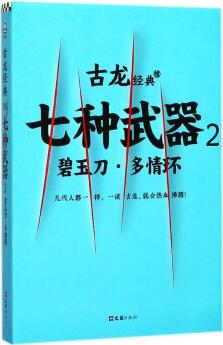 七種武器(2碧玉刀多情環(huán)) 文匯出版社 9787549622993 古龍