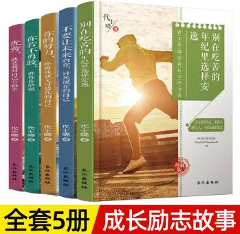 全套5本青春勵(lì)志書籍正能量小學(xué)課外書籍初中生閱讀書籍課外閱讀 全套5本共600頁