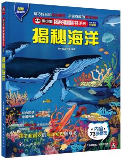 揭秘海洋 科普翻翻書 4-10歲 揭秘系列海洋百科 中旅童書 [4-10歲]