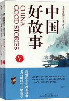 保證正版 中國好故事 、Ⅵ 上海文藝出版社; 上海文藝出版社 9787532167562