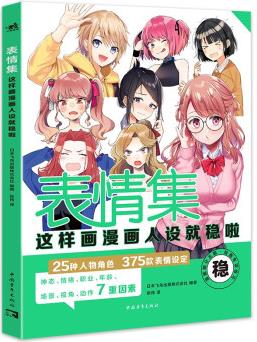 表情集: 這樣畫漫畫人設(shè)就穩(wěn)啦