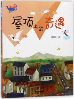 屋頂上的奇遇 幼兒圖書(shū) 早教書(shū) 故事書(shū) 兒童書(shū)籍