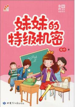 妹妹的機(jī)密/書(shū)籍分類/童書(shū)/兒童文學(xué)