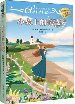 小島上的安妮 (加)露西·莫德·蒙哥馬利 張雨瀟 譯 書籍