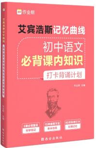 作業(yè)幫艾賓浩斯記憶曲線初中語文必背課內(nèi)知識打卡背誦計劃七八九年級初一二三教材同步訓(xùn)練30天速記