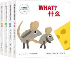 田鼠阿佛雙語(yǔ)情景繪本 李歐·李?yuàn)W尼 認(rèn)知啟蒙紙板書 愛心樹童書 [0-2歲]