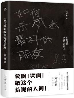 正版圖書 如何殺死我最好的朋友 宋小君著 中國現(xiàn)當(dāng)代文學(xué)作品 湖北新華書店旗艦店