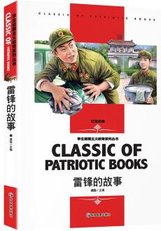 雷鋒的故事 少年勵志紅色經(jīng)典書籍 三四五六年級閱讀英雄故事書 小學生傳統(tǒng)教育讀本 小學生課外閱讀名著兒童文學讀物 雷鋒的故事