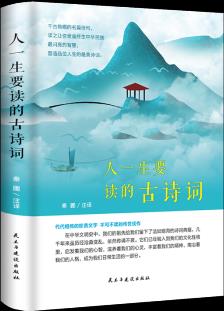 人一生要讀的古詩詞 古詩詞歌賦鑒賞書籍 小學(xué)生課外閱讀書籍 青少年文學(xué)讀物 國學(xué)經(jīng)典唐詩宋詞元曲