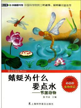 青少年科普?qǐng)D書館: 蜻蜓為什么要點(diǎn)水--節(jié)肢動(dòng)物