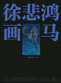 徐悲鴻畫馬