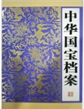 中華國寶檔案
