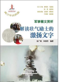 ~青少年講武堂: 軍事檄文賞析·解讀壯氣勵士的激揚文字 9787551007849 張廣照 朱錦芳