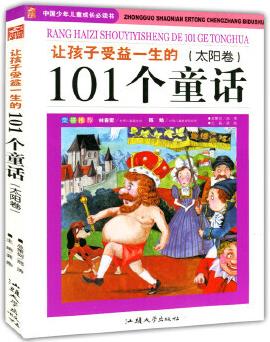 讓孩子受益一生的101個(gè)童話【正版】