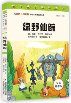 綠野仙蹤(彩插版)全本無刪減 中小學課外閱讀推薦 無障礙閱讀