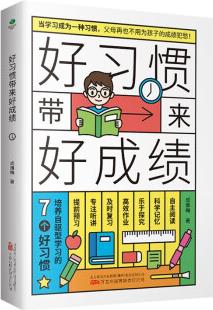 好習(xí)慣帶來好成績: 培養(yǎng)自驅(qū)型學(xué)習(xí)的7個(gè)好習(xí)慣