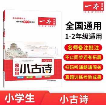 一本小學語文小古文1-2年級 2023小學生必背古詩詞閱讀題(課內(nèi)外積累拓展-講練結(jié)合-朗誦闖關(guān))