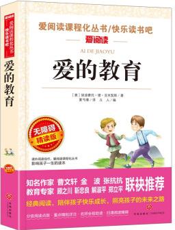 愛的教育/快樂讀書吧六年級上冊兒童文學名著閱讀(無障礙彩插本)