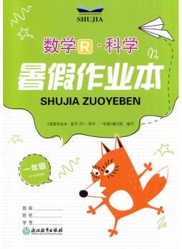 2022暑假作業(yè)本數(shù)學R科學一年級小學1升2暑假銜接浙江教育出版社