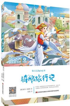 快樂讀書吧(聽讀版): 騎鵝旅行記