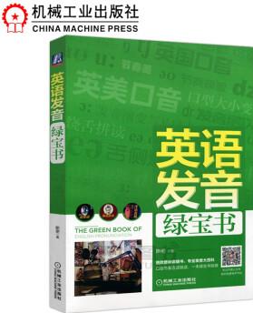 機工版 英語發(fā)音綠寶書 斯密 細致音標說明 外語學習 英語口語學習 英語雜志 口型學習 機械工業(yè)出版