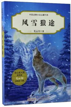 風(fēng)雪狼途 毛云爾 著 安徽少年兒童出版社