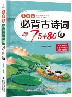 小学生必背古诗词75+80首 古诗文诵读3-6年级