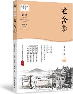 大家經(jīng)典導(dǎo)讀系列·老舍精讀 [大眾讀者]