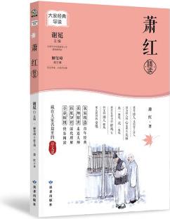 蕭紅精讀蕭紅著讀者9787552706628正版保證 團(tuán)購(gòu)優(yōu)惠