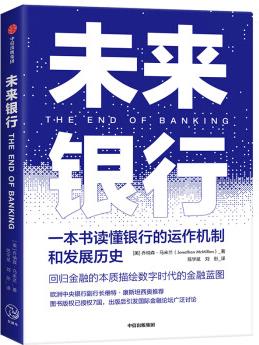 未來(lái)銀行: 一本書讀懂銀行的運(yùn)作機(jī)制和發(fā)展歷史