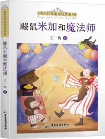 名家經(jīng)典童話悅讀系列: 鼴鼠米加和魔法師 [5-10歲]