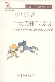 兒童文學(xué)紅色經(jīng)典叢書(shū): 小馬倌和"大皮靴"叔叔