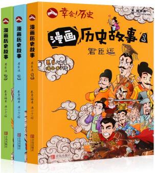 漫畫(huà)歷史故事-君臣逗 正版全套3冊(cè)[7-10歲]