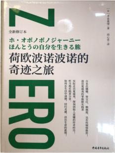 正版現(xiàn)貨 荷歐波諾波諾的奇跡之旅 修訂本 中國(guó)青年出版社