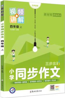 教材幫 小學(xué) 四上 同步作文 2022秋 天星教育(2023新版)