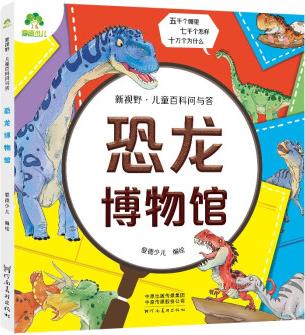 愛(ài)德少兒 新視野兒童百科問(wèn)與答 恐龍博物館 [3-14歲]