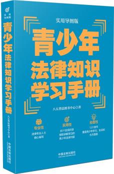 青少年法律知識學習手冊(實用導圖版)("八五"普法推薦用書學習手冊系列)