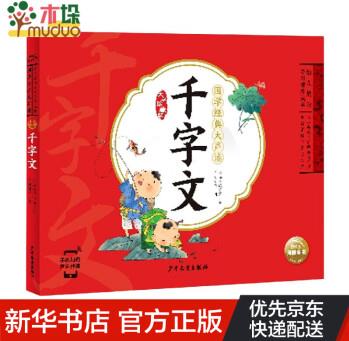 國學經(jīng)典大聲讀: 千字文