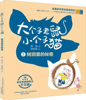 大個子老鼠小個子貓 樹洞里的秘密 彩色注音版 故事書 兒童書籍 圖書