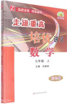 數(shù)學(7上Z彩色版)/走進重高培優(yōu)講義