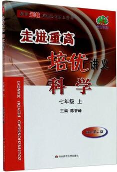 科學(xué): 七年級上(使用浙教版教材的師生適用雙色 第2版)/走進(jìn)重高培優(yōu)講義