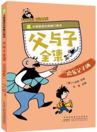 父與子全集. 歡樂(lè)父子倆 中外名著 兒童文學(xué) 圖書(shū)