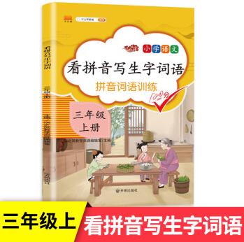 漢之簡看拼音寫詞語三年級上冊 人教版小學(xué)3年級上語文同步練習(xí)專項訓(xùn)練看字寫拼音練習(xí)冊課堂生字詞作業(yè)本