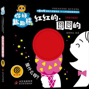 【新華書店正版】 紅紅的圓圓的(想象與聯(lián)想)/小熊趣趣嬰幼兒啟智閱讀0-3歲托育啟蒙課系列