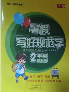 包郵【當(dāng)天發(fā)】寫字步步高系列 暑假寫好規(guī)范字1-5年級(jí)暑假篇硬筆字帖 二年級(jí) 附贈(zèng)生字詳解視頻