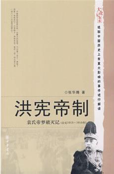 洪憲帝制: 袁氏帝夢破滅記(公元1915-1916年)張華騰中華書局9787101058574