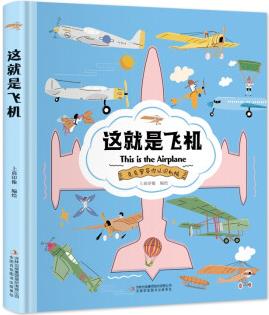 這就是飛機(精裝大開本紙板書 生僻字注音 全彩插圖) [11-14歲]