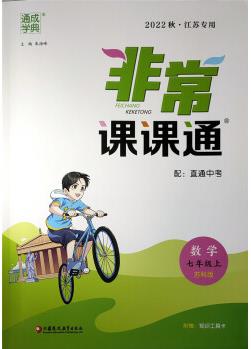 2022秋 非常課課通 七年級上冊數(shù)學(xué) 講解類通城學(xué)典 7年級上冊初一上教輔練習(xí)冊講解工具書