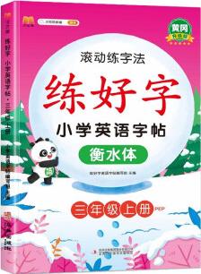 小學(xué)三年級上冊英語練字帖滾動練字法 人教pep版英語課本同步 英文控筆訓(xùn)練兒童英文衡水斜體單詞默寫本